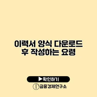 이력서 양식 다운로드 후 작성하는 요령