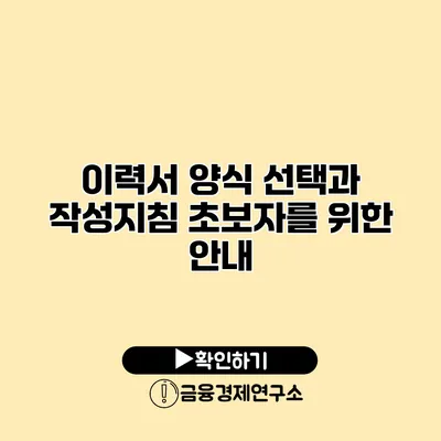 이력서 양식 선택과 작성지침 초보자를 위한 안내