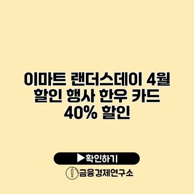 이마트 랜더스데이 4월 할인 행사 한우 카드 40% 할인