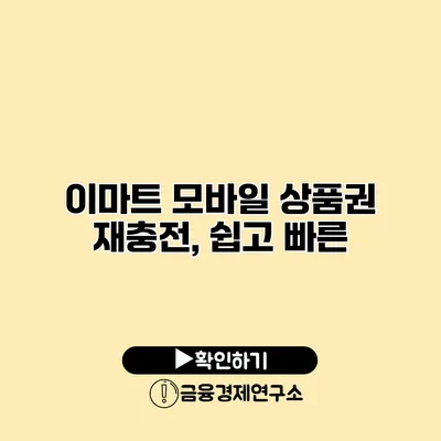 이마트 모바일 상품권 재충전, 쉽고 빠른