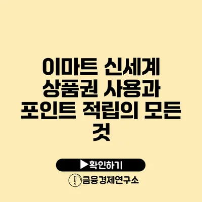 이마트 신세계 상품권 사용과 포인트 적립의 모든 것