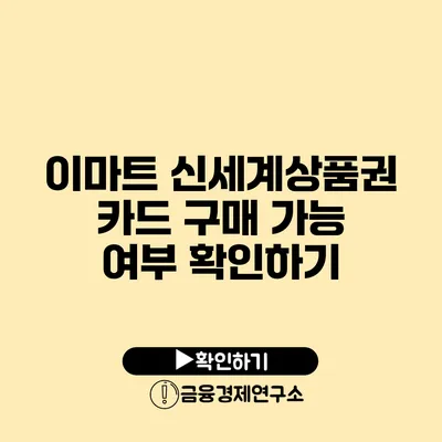 이마트 신세계상품권 카드 구매 가능 여부 확인하기