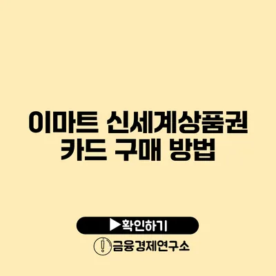 이마트 신세계상품권 카드 구매 방법