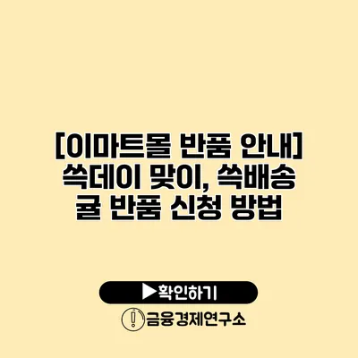 [이마트몰 반품 안내] 쓱데이 맞이, 쓱배송 귤 반품 신청 방법