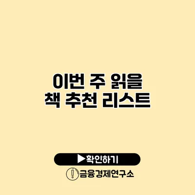 이번 주 읽을 책 추천 리스트