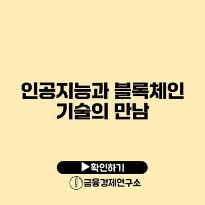 인공지능과 블록체인 기술의 만남