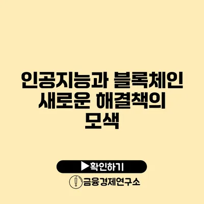 인공지능과 블록체인 새로운 해결책의 모색