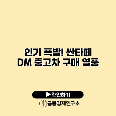 인기 폭발! 싼타페 DM 중고차 구매 열풍