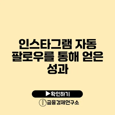 인스타그램 자동 팔로우를 통해 얻은 성과