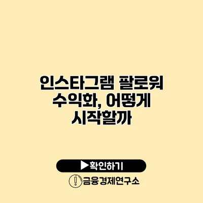 인스타그램 팔로워 수익화, 어떻게 시작할까?