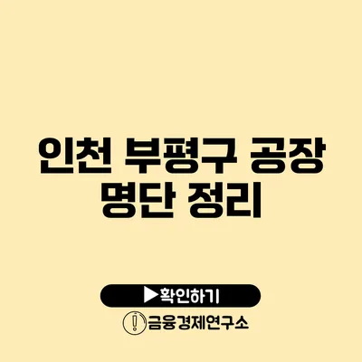 인천 부평구 공장 명단 정리