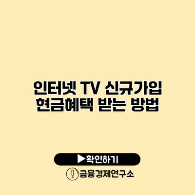 인터넷 TV 신규가입 현금혜택 받는 방법