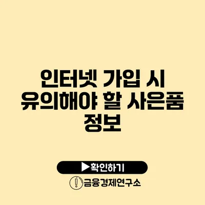 인터넷 가입 시 유의해야 할 사은품 정보