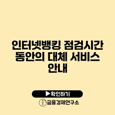 인터넷뱅킹 점검시간 동안의 대체 서비스 안내