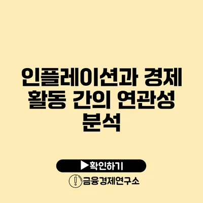 인플레이션과 경제 활동 간의 연관성 분석