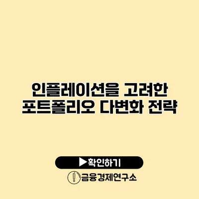 인플레이션을 고려한 포트폴리오 다변화 전략