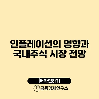 인플레이션의 영향과 국내주식 시장 전망