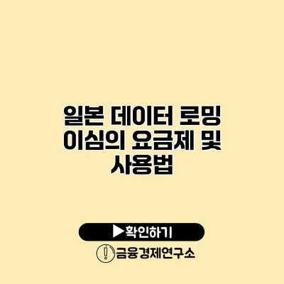 일본 데이터 로밍 이심의 요금제 및 사용법