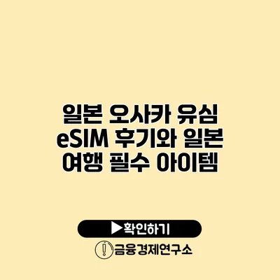 일본 오사카 유심 eSIM 후기와 일본 여행 필수 아이템