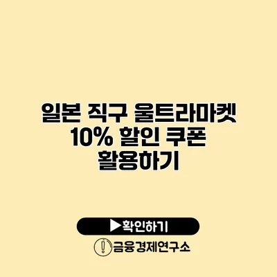 일본 직구 울트라마켓 10% 할인 쿠폰 활용하기