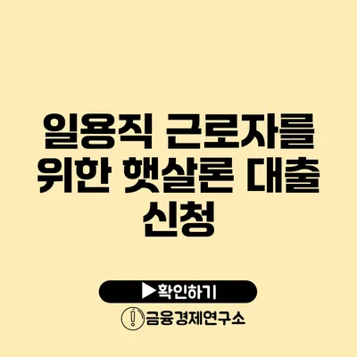 일용직 근로자를 위한 햇살론 대출 신청