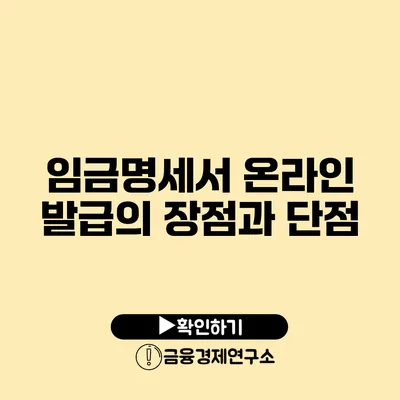 임금명세서 온라인 발급의 장점과 단점