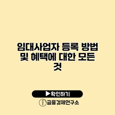 임대사업자 등록 방법 및 혜택에 대한 모든 것