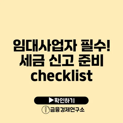 임대사업자 필수! 세금 신고 준비 checklist