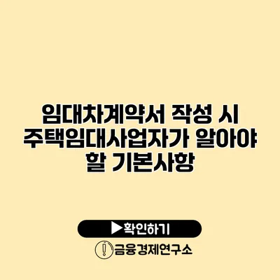 임대차계약서 작성 시 주택임대사업자가 알아야 할 기본사항