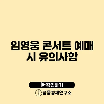 임영웅 콘서트 예매 시 유의사항