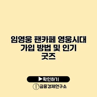 임영웅 팬카페 영웅시대 가입 방법 및 인기 굿즈