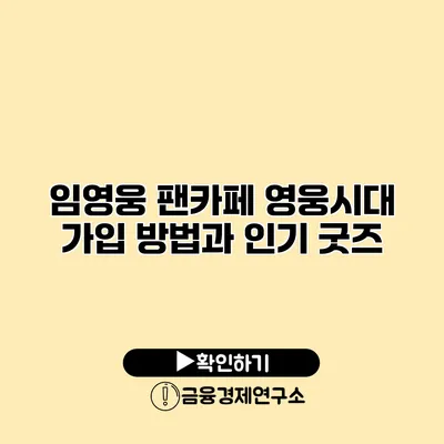 임영웅 팬카페 영웅시대 가입 방법과 인기 굿즈