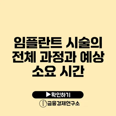 임플란트 시술의 전체 과정과 예상 소요 시간