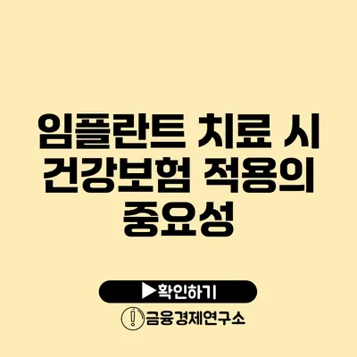 임플란트 치료 시 건강보험 적용의 중요성