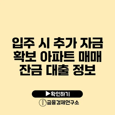 입주 시 추가 자금 확보 아파트 매매 잔금 대출 정보