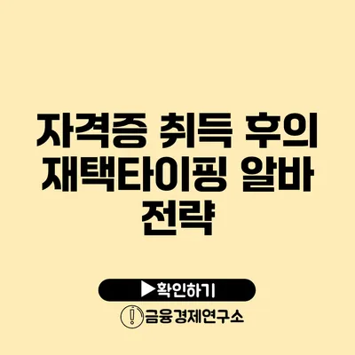 자격증 취득 후의 재택타이핑 알바 전략