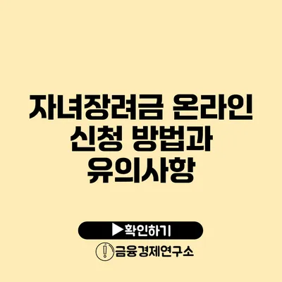 자녀장려금 온라인 신청 방법과 유의사항