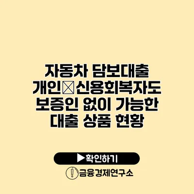 자동차 담보대출 개인�신용회복자도 보증인 없이 가능한 대출 상품 현황