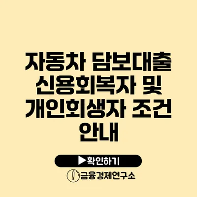 자동차 담보대출 신용회복자 및 개인회생자 조건 안내