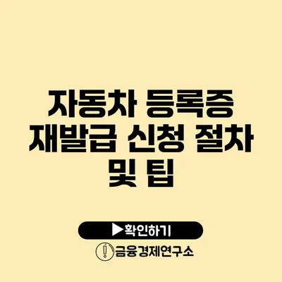 자동차 등록증 재발급 신청 절차 및 팁