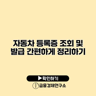 자동차 등록증 조회 및 발급 간편하게 정리하기