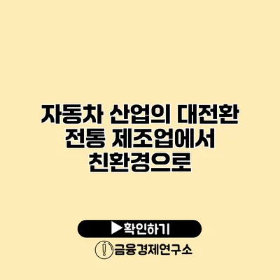 자동차 산업의 대전환 전통 제조업에서 친환경으로