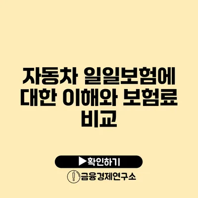 자동차 일일보험에 대한 이해와 보험료 비교