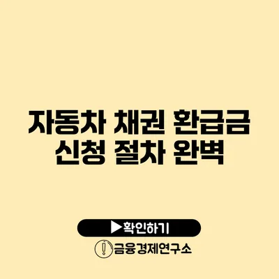 자동차 채권 환급금 신청 절차 완벽