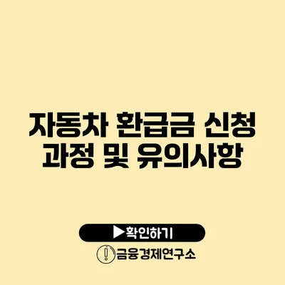 자동차 환급금 신청 과정 및 유의사항