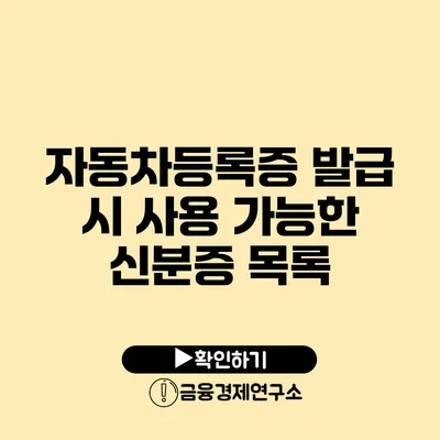 자동차등록증 발급 시 사용 가능한 신분증 목록