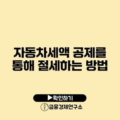 자동차세액 공제를 통해 절세하는 방법