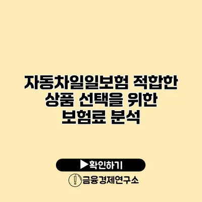 자동차일일보험 적합한 상품 선택을 위한 보험료 분석