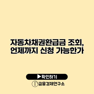 자동차채권환급금 조회, 언제까지 신청 가능한가?