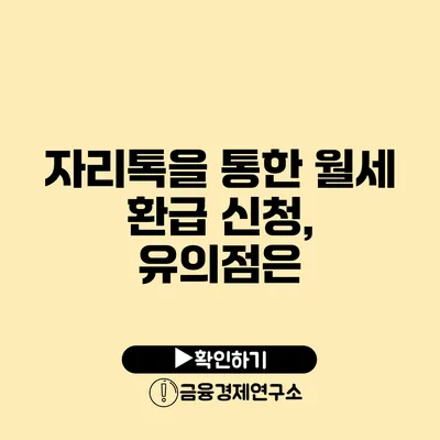 자리톡을 통한 월세 환급 신청, 유의점은?